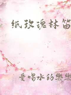 纸玫瑰林笛儿