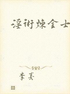 淫术炼金士小说