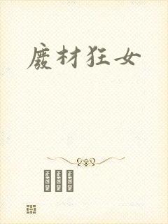 废材狂女