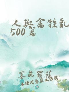 人与禽牲乱小说500篇