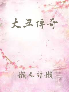 大丑传奇