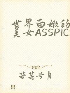 世界白嫩的极品美女ASSPICS