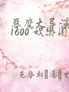 恶魔大导演1-1600 娱乐圈大佬