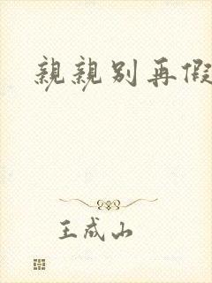 亲亲别再假正经