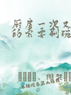 厨房一次又一次的索要刷碗小说