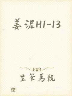 姜泥H1-13
