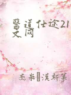 医道仕途21中文网