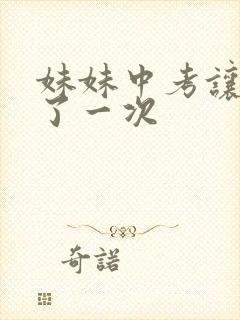 妹妹中考让我C了一次