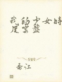 我的少女时代百度云盘