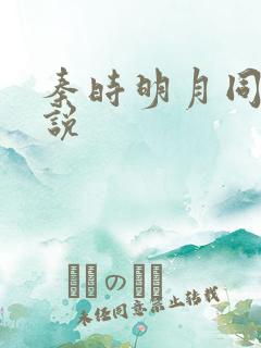 秦时明月同人小说