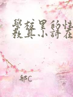学校里的性教学教具小诗在线