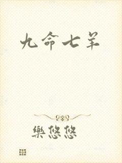 九命七羊