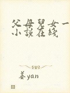 父母儿女一家狂小说在线