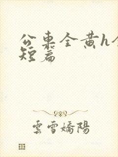 公车全黄h全肉短篇