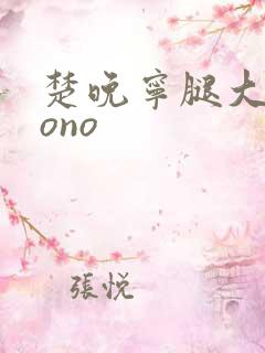 楚晚宁腿大张mono