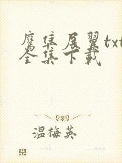 鹰隼展翼txt全集下载