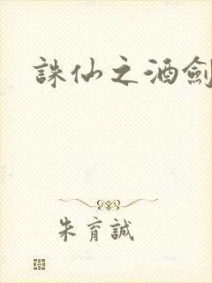 诛仙之酒剑仙
