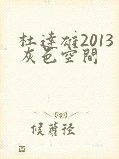 杜达雄2013灰色空间