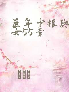 巨年少根与美熟女55章