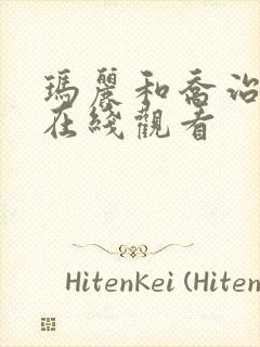 玛丽和乔治英剧在线观看