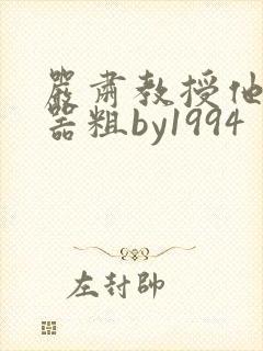 严肃教授他财大器粗by1994