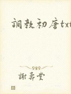 调教初唐txt