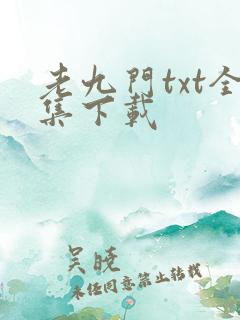 老九门txt全集下载