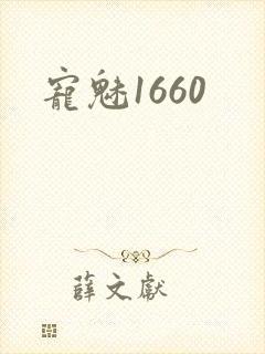 宠魅1660