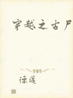 穿越之古尸艳后