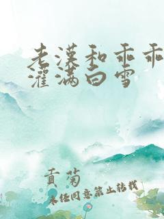 老汉和乖乖女H灌满白雪