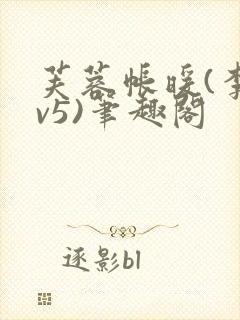 芙蓉帐暖(李寂v5)笔趣阁