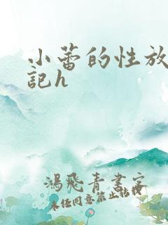 小蕾的性放荡日记h