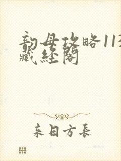 韵母攻略113藏经阁