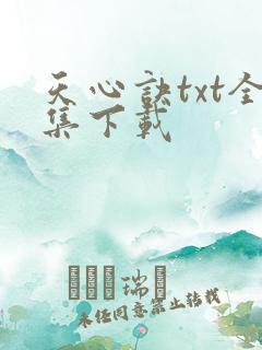 天心诀txt全集下载