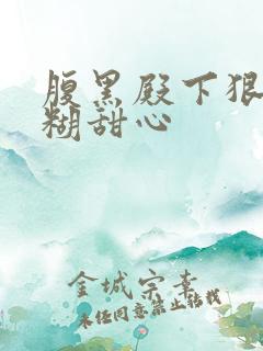 腹黑殿下狠爱迷糊甜心