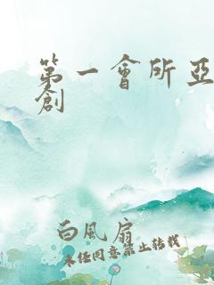 第一会所亚有原创