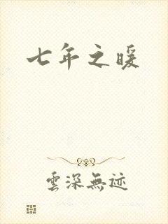 七年之暖