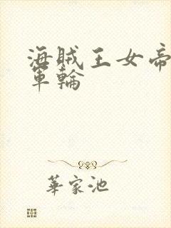 海贼王女帝被海军轮