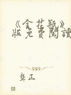 《金花瓶》完整版免费阅读