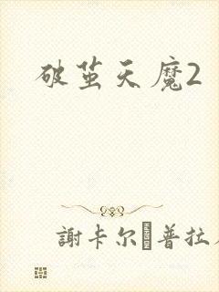 破茧天魔2