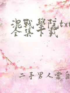 混战学院txt全集下载