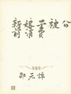 新娘子被公公提前消费