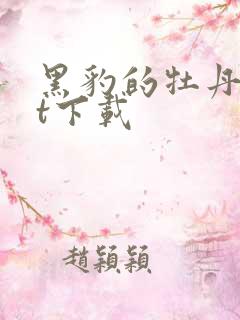 黑豹的牡丹txt下载