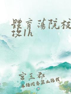 体育荡院校大猛攻1h