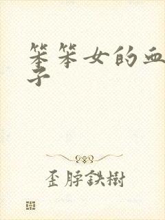 笨笨女的血族王子