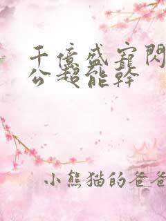 千亿盛宠闪婚老公超能干