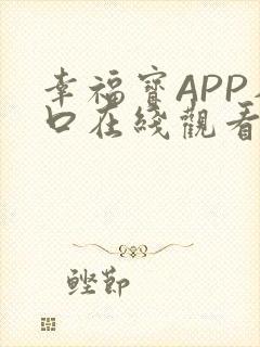 幸福宝APP入口在线观看