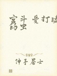 宫斗 爱打瞌睡的虫