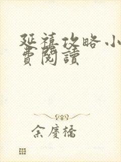 延禧攻略小说免费阅读