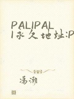 PALIPALI永久地址:PALI.LOVE